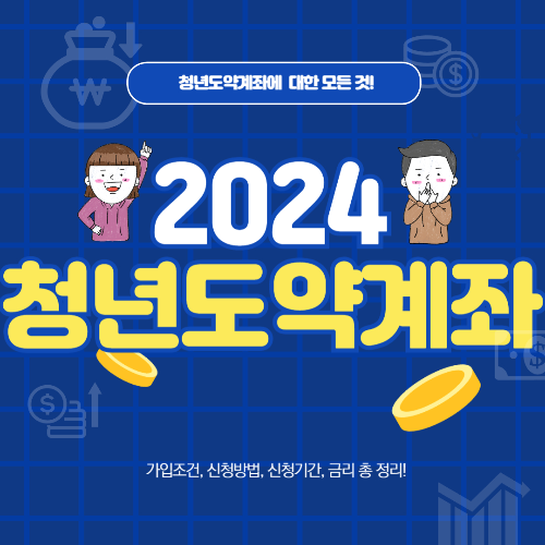 청년도약계좌