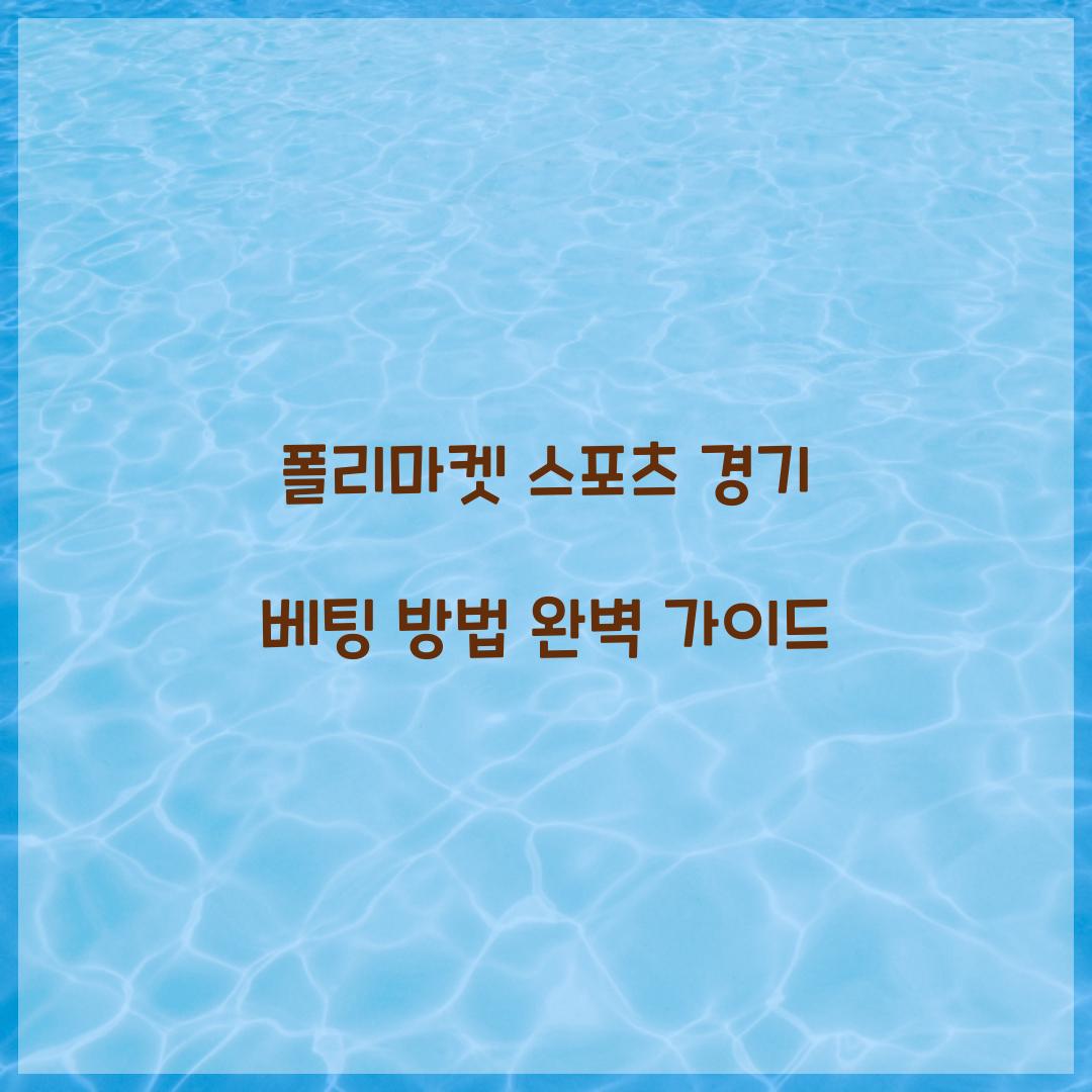 폴리마켓 스포츠 경기 베팅 방법