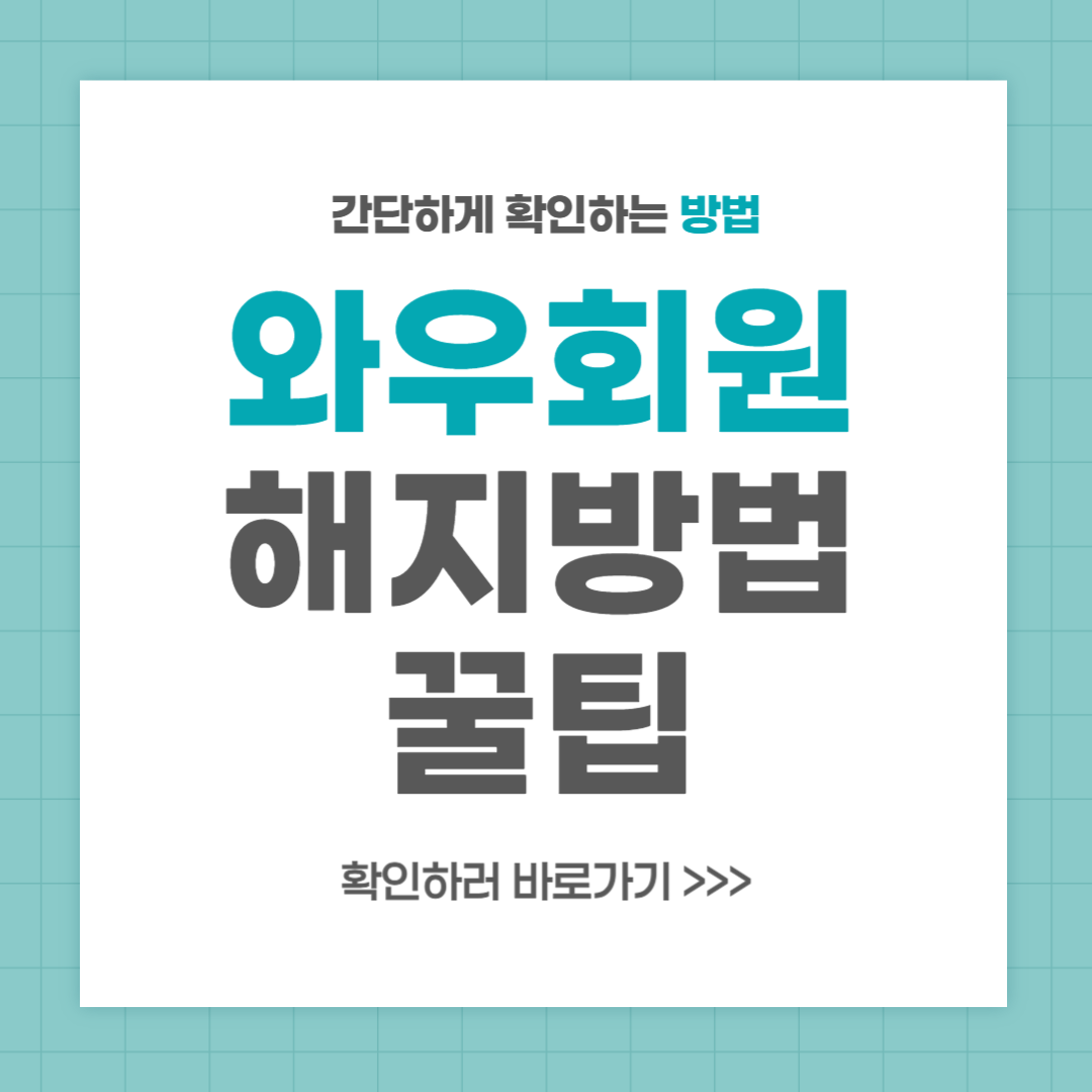 와우회원 해지방법 간편하게 알아보기