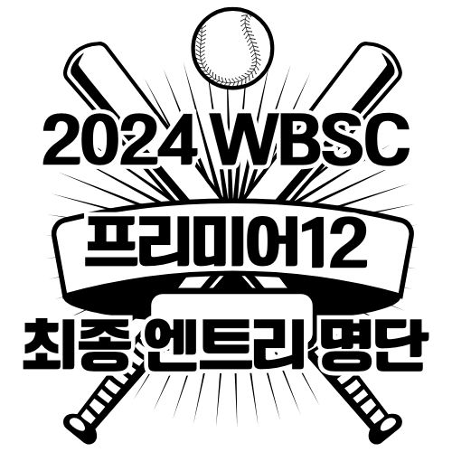 2024 WBSC 프리미어12 최종 엔트리 명단