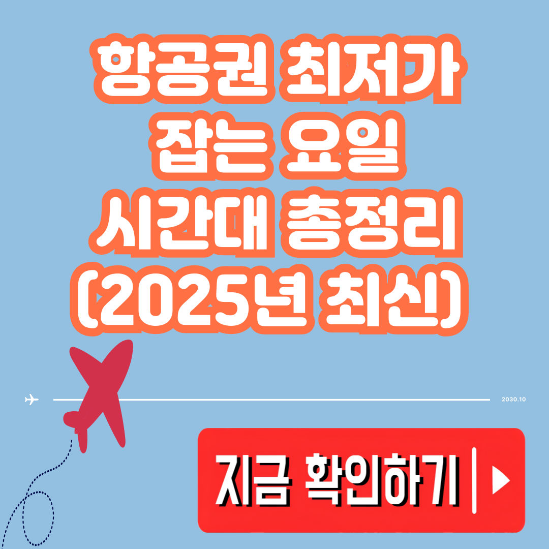 항공권 최저가 잡는 요일과 시간대 총정리 (2025년 최신)