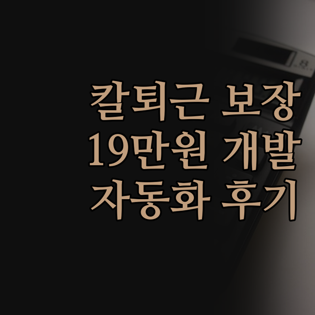 칼퇴근 보장! 19만원으로 업무 자동