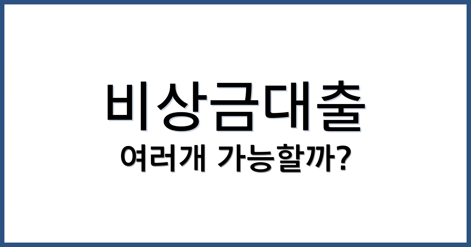 비상금대출중복