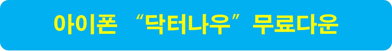 아이폰 닥터나우 무료다운