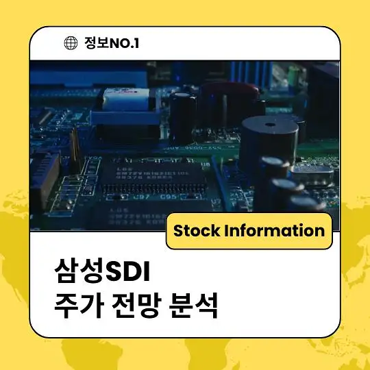 삼성SDI 주가 전망 및 분석