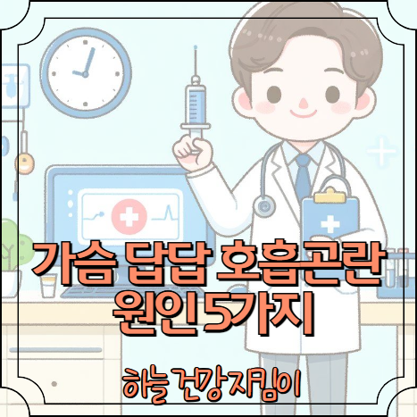 가슴 답답 호흡곤란 원인 5가지