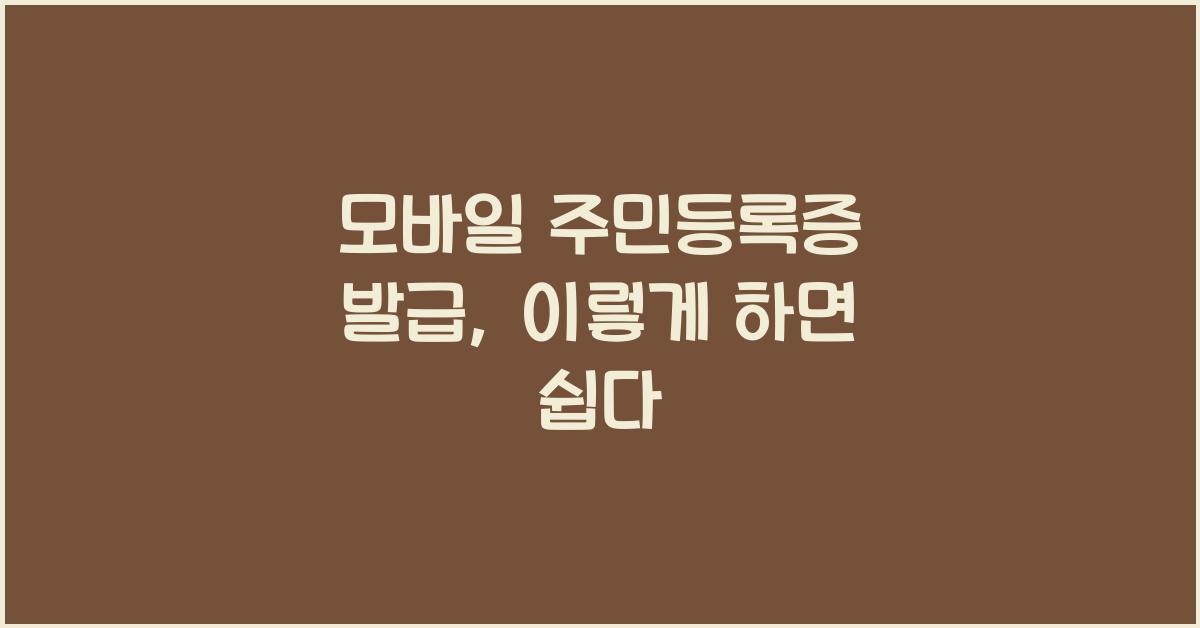 모바일 주민등록증 발급