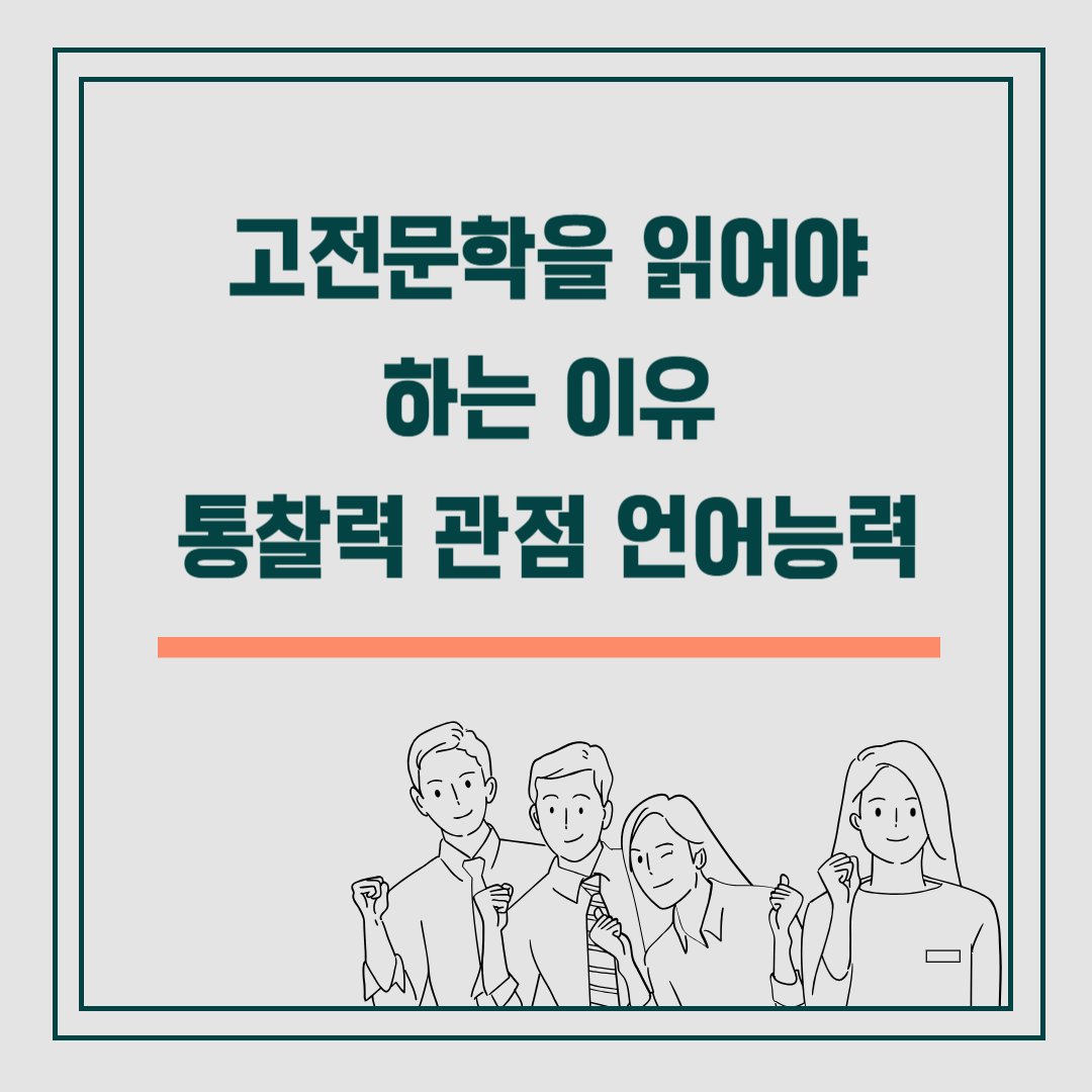 고전문학을 읽어야 하는 이유 통찰력 관점 언어능력