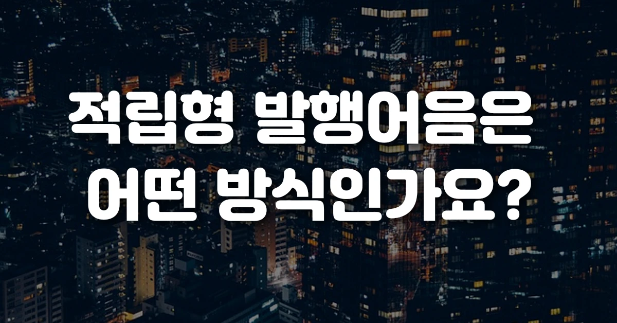 적립형 발행어음은 어떤 방식인가요