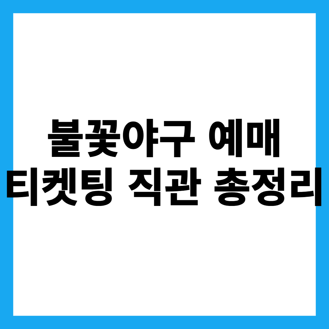 불꽃야구 예매 티켓팅 직관
