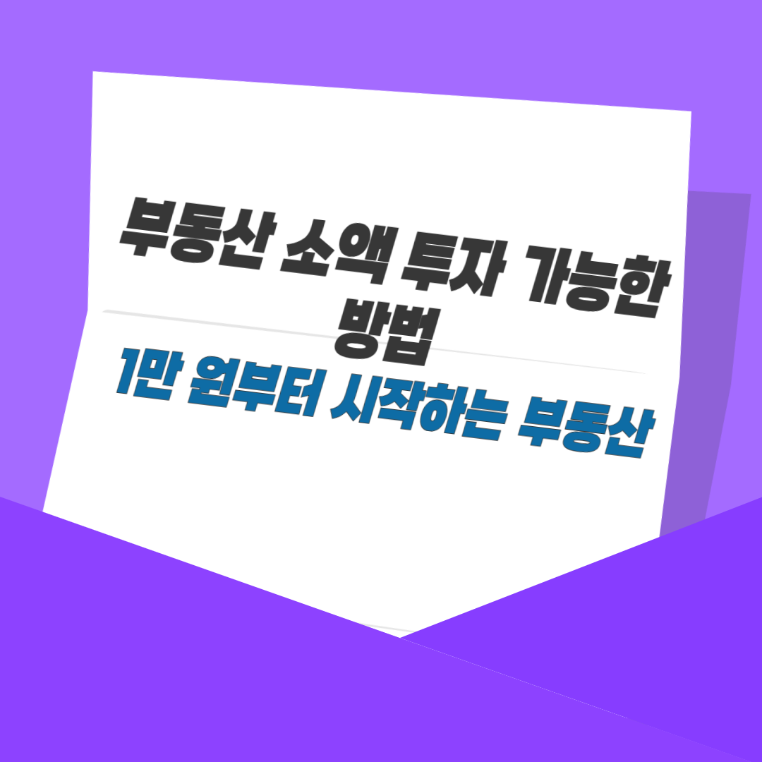 부동산 소액 투자 가능한 방법｜1만 원부터 시작하는 부동산