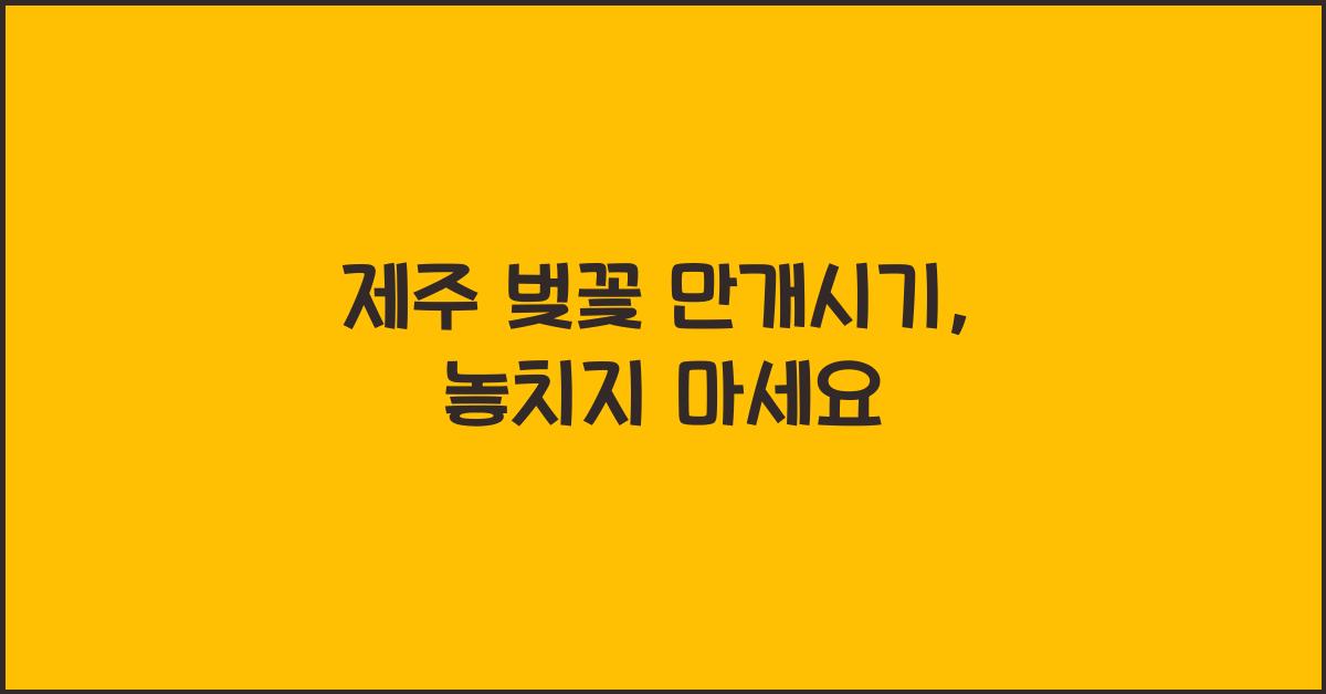 제주 벚꽃 만개시기