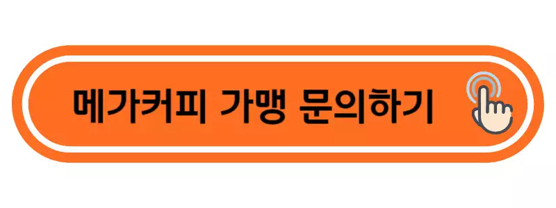 메가커피-가맹-문의하기