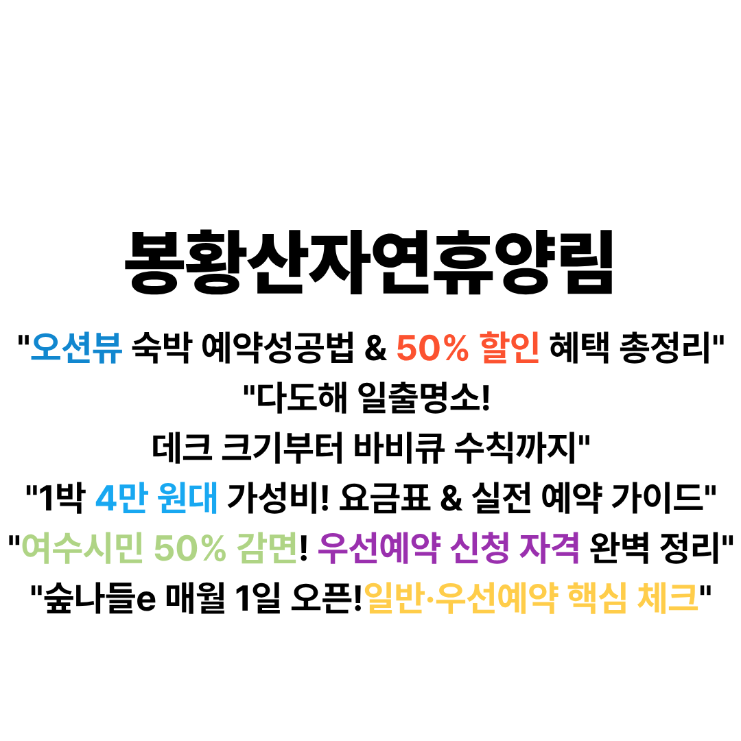 봉황산자연휴양림 예약