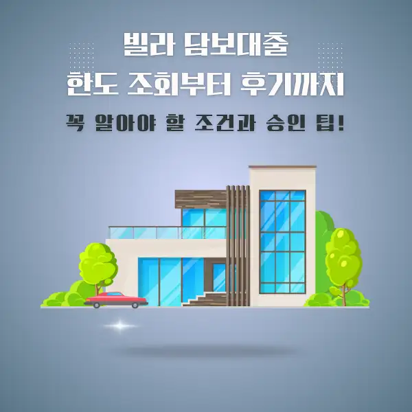 빌라 담보대출