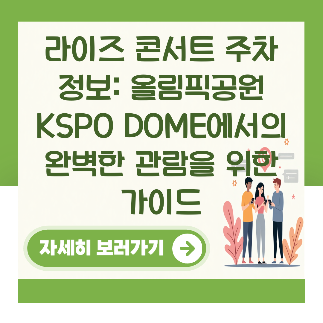 라이즈 콘서트 주차 정보: 올림픽공원 KSPO DOME에서의 완벽한 관람을 위한 가이드 대표 이미지