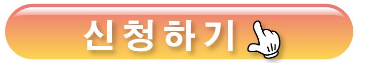 신청하기