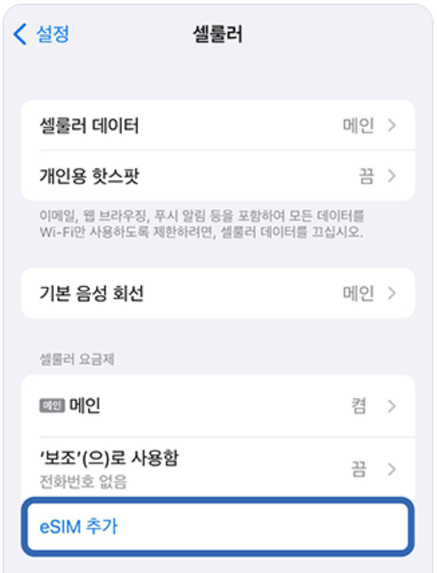 이심 사용법 - 출처 도시락eSIM
