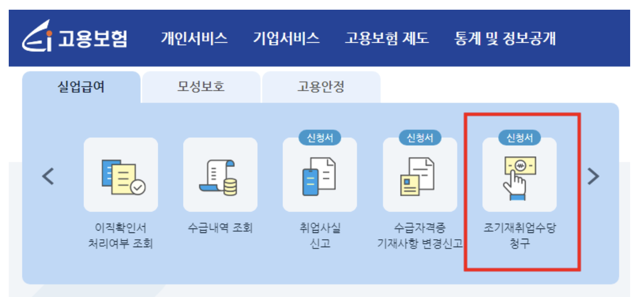 조기취업수당 인터넷 신청 방법