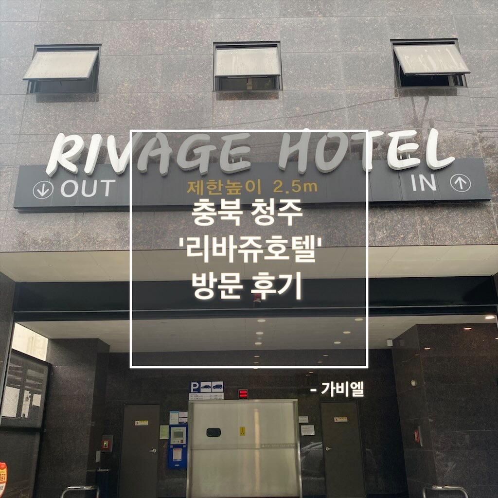 충북 청주 '리바쥬호텔' 방문 후기, Review of visit to ‘Rivage Hotel’ in Cheongju, North Chungc