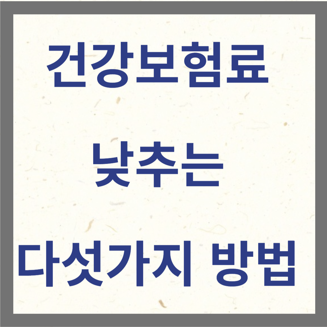 건강보험료 낮추는 다섯가지방법 사진