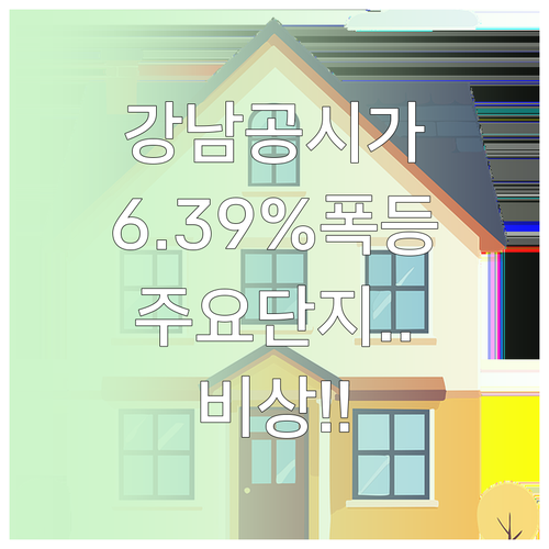 강남구 공동주택 공시가격 6.39퍼센..