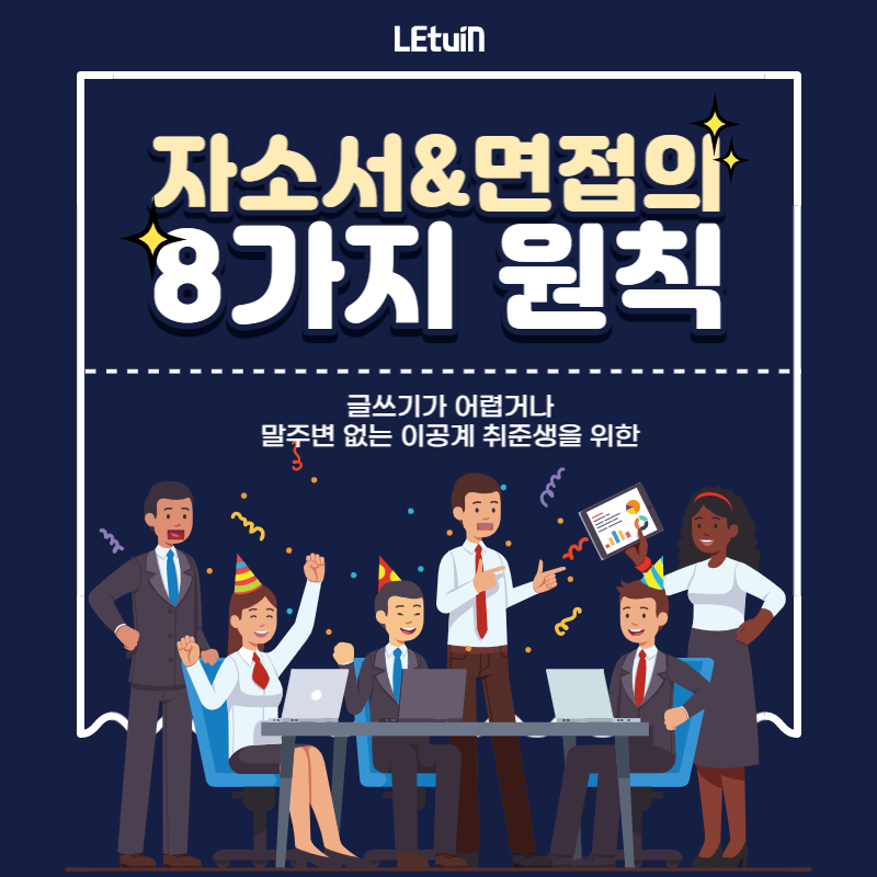 이공계 자소서 면접