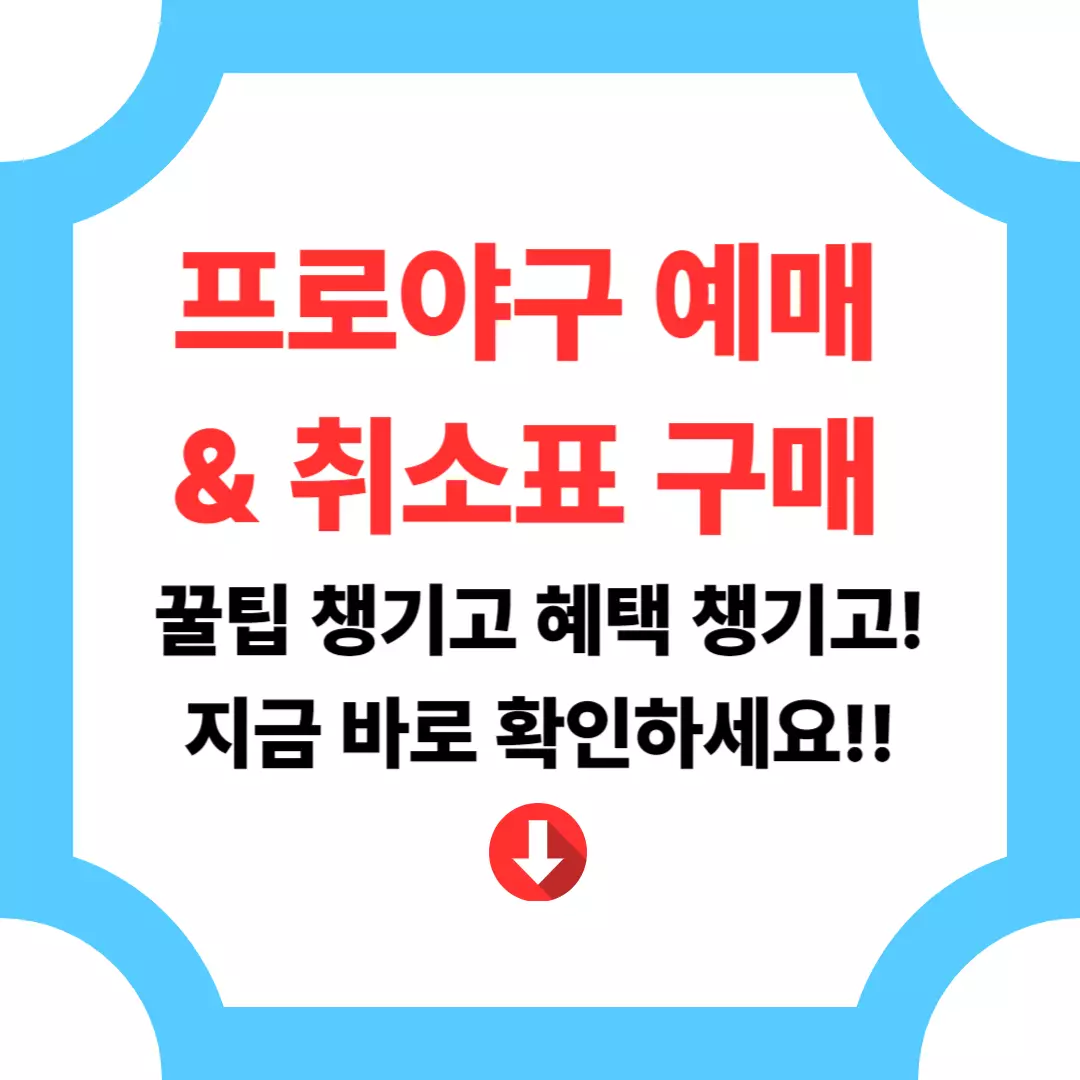 프로야구 예매 &amp; 취소표 구매 꿀팁 총정리