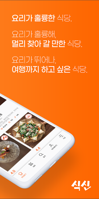 식신, 지역별 맛집, 진짜 맛집 추천 앱