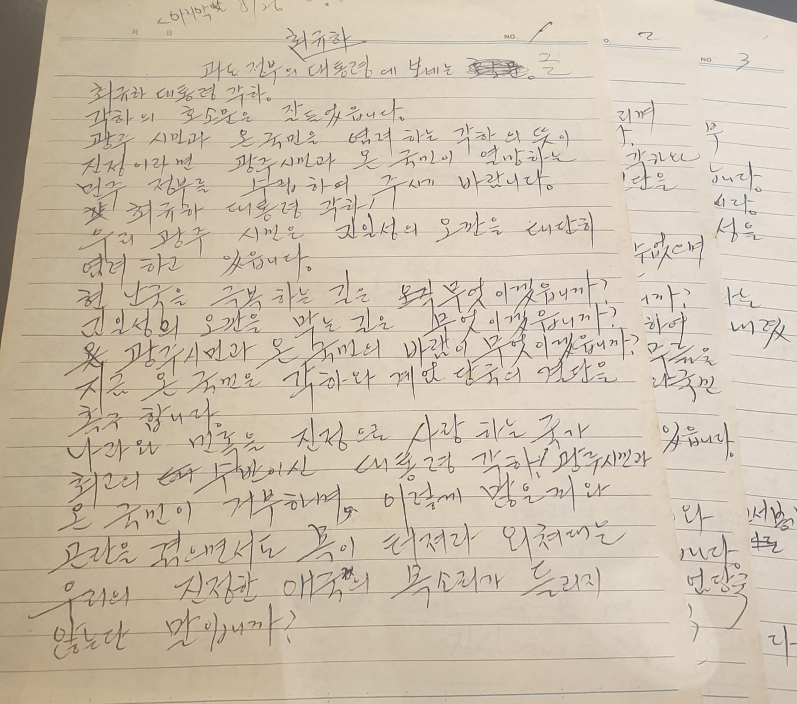 감명깊게 읽은 박물관 보관용 5.18 편지 이미지