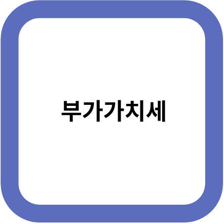 부가가치세