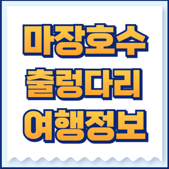 마장호수 출렁다리