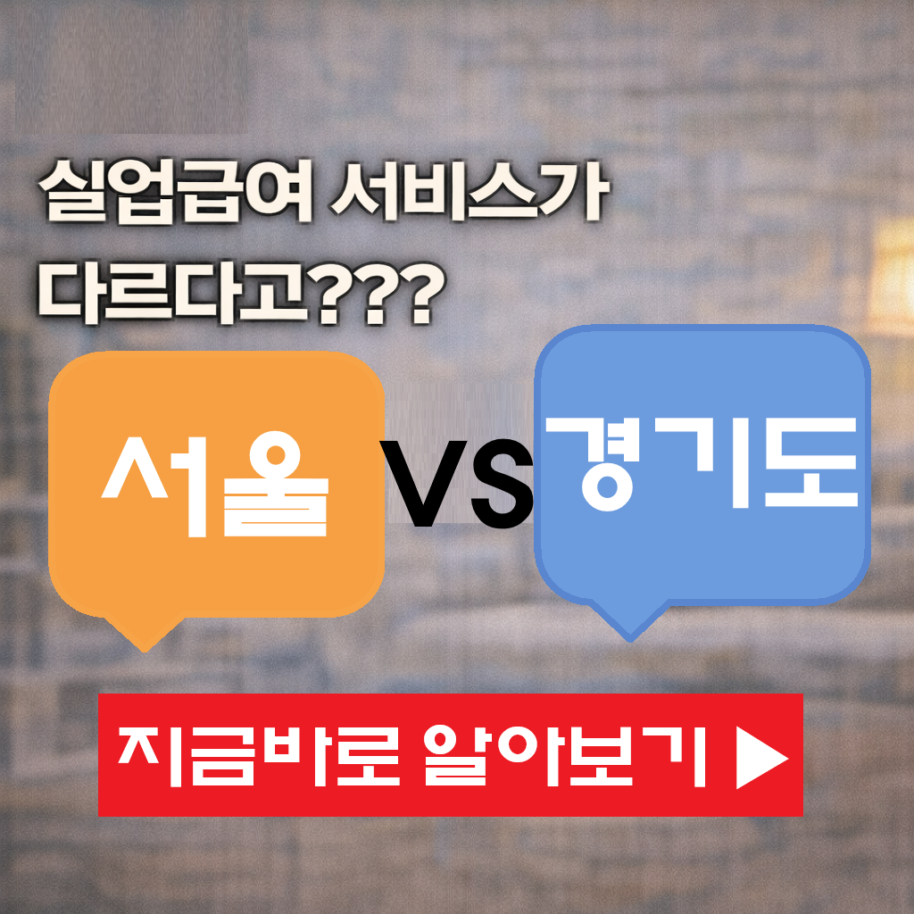 실업급여 지역마다 다를까? 지역별 실업급여 서비스 비교~