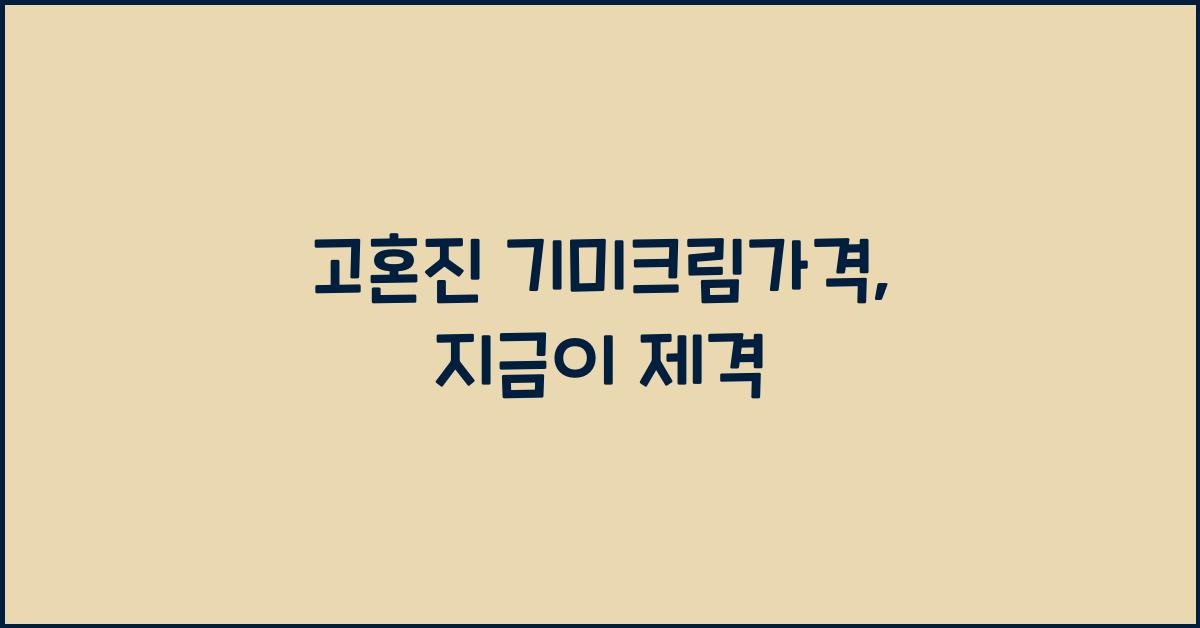 고혼진 기미크림가격