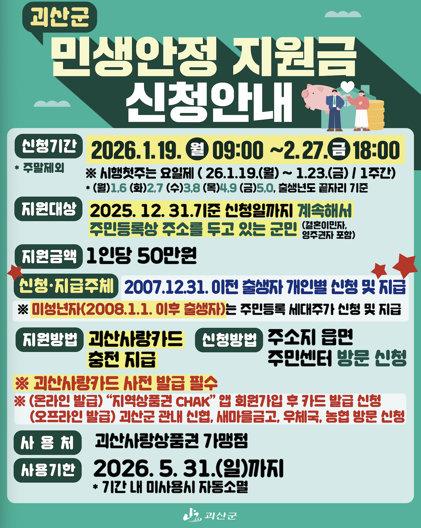 충북 괴산군 2026 민생안정지원금 50만 원