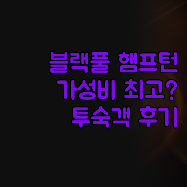 햄프턴 바이 힐튼 블랙풀, 왜 다들