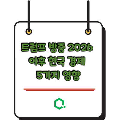 트럼프 방중 2026 이후 한국 경제 5가지 영향
