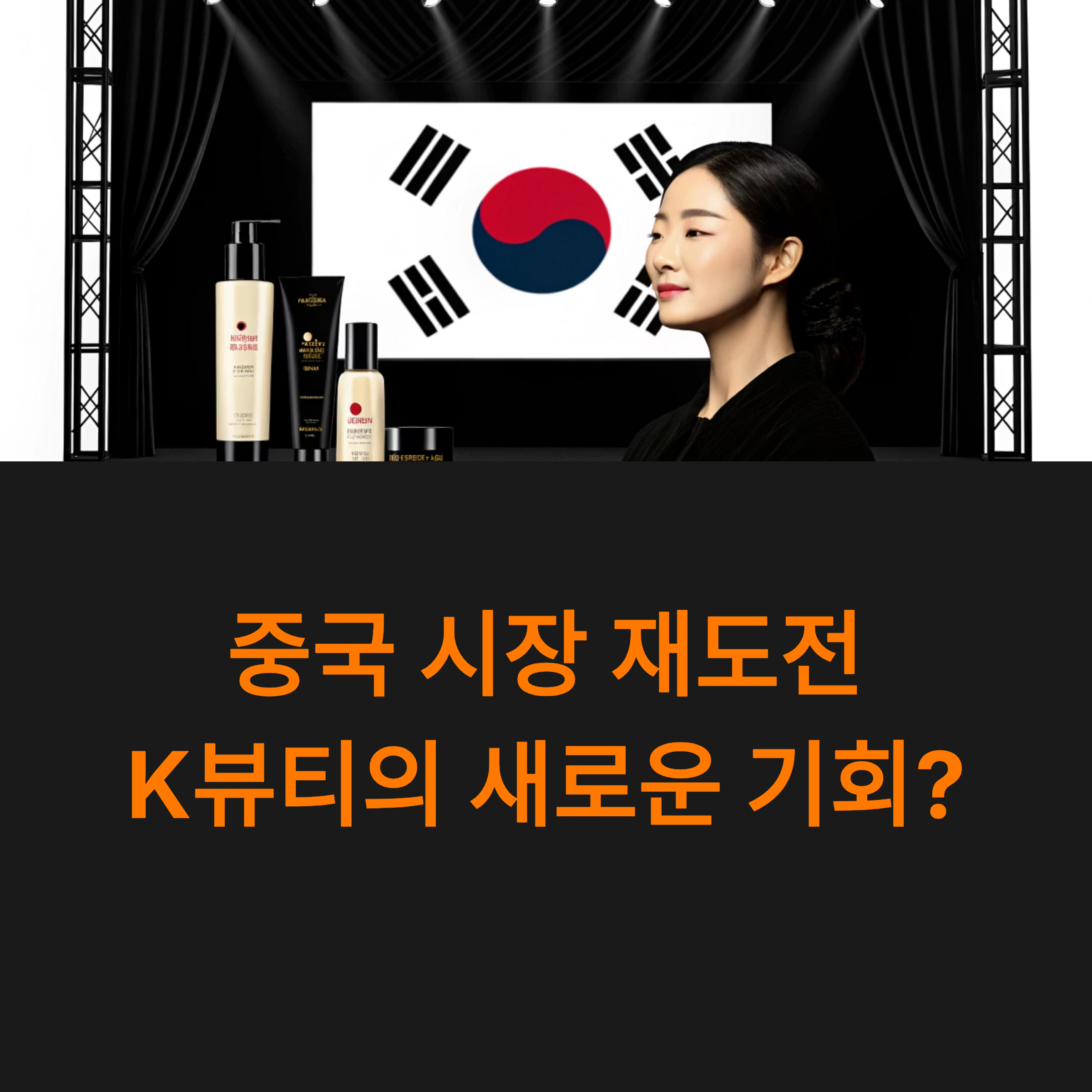 이재명 대통령 방중으로 K뷰티 훈풍?