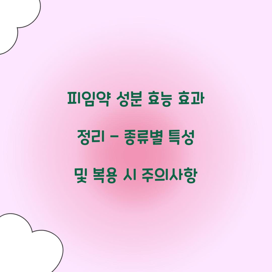 피임약 성분 효능 효과