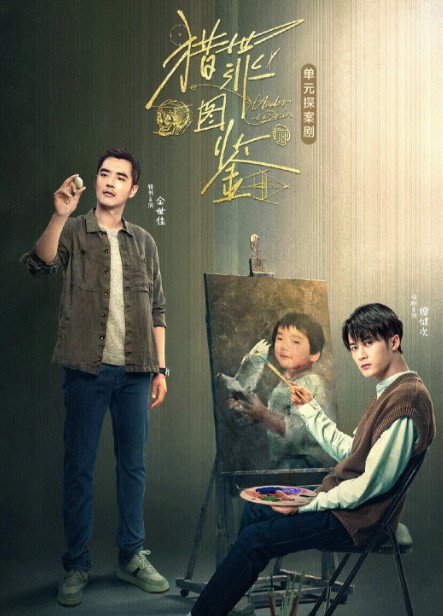 [중국드라마 추천] 2022년 방영 볼만한 인기중드 엽죄도감