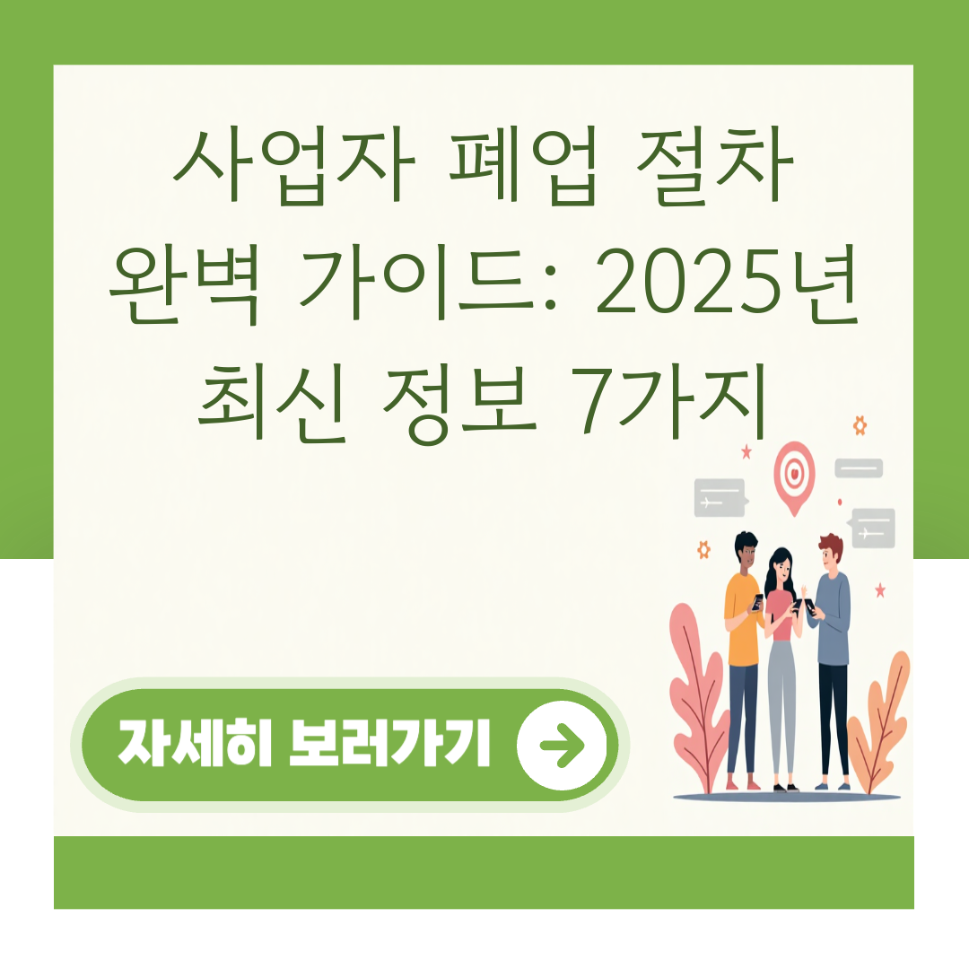 사업자 폐업 절차 완벽 가이드: 2025년 최신 정보 7가지 대표 이미지