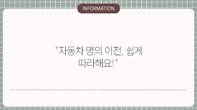 자동차 소유권 이전 등록 양도 알려드릴게요