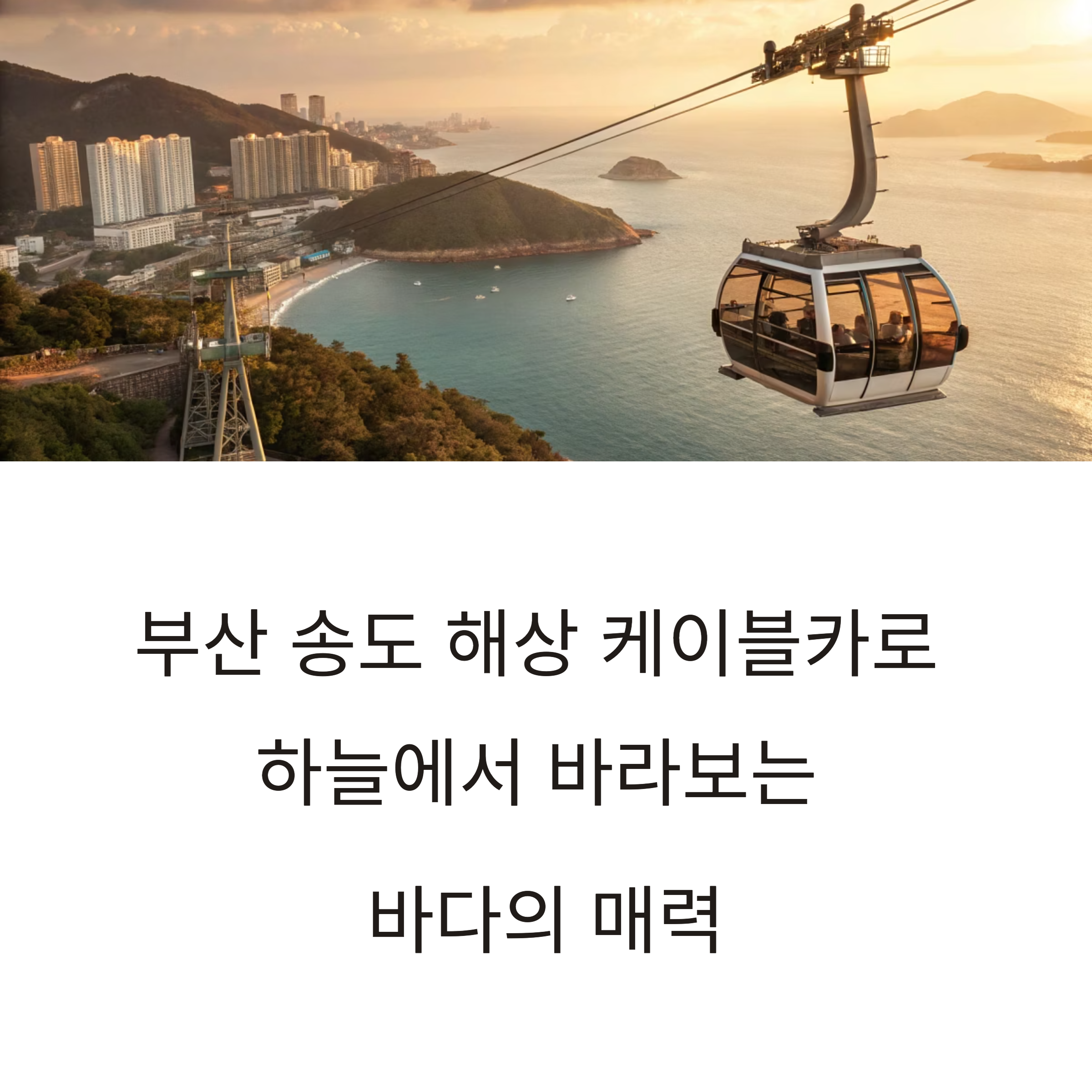 부산 송도 해상 케이블카