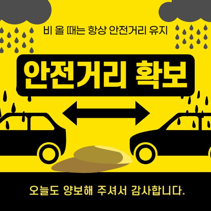 안전거리 확보