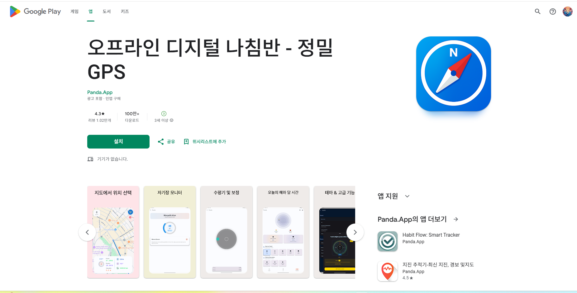 나침반 어플, 무료 오프라인 나침반 다운로드