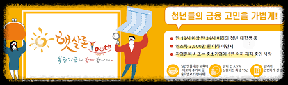 서민금융진흥원 : 햇살론유스