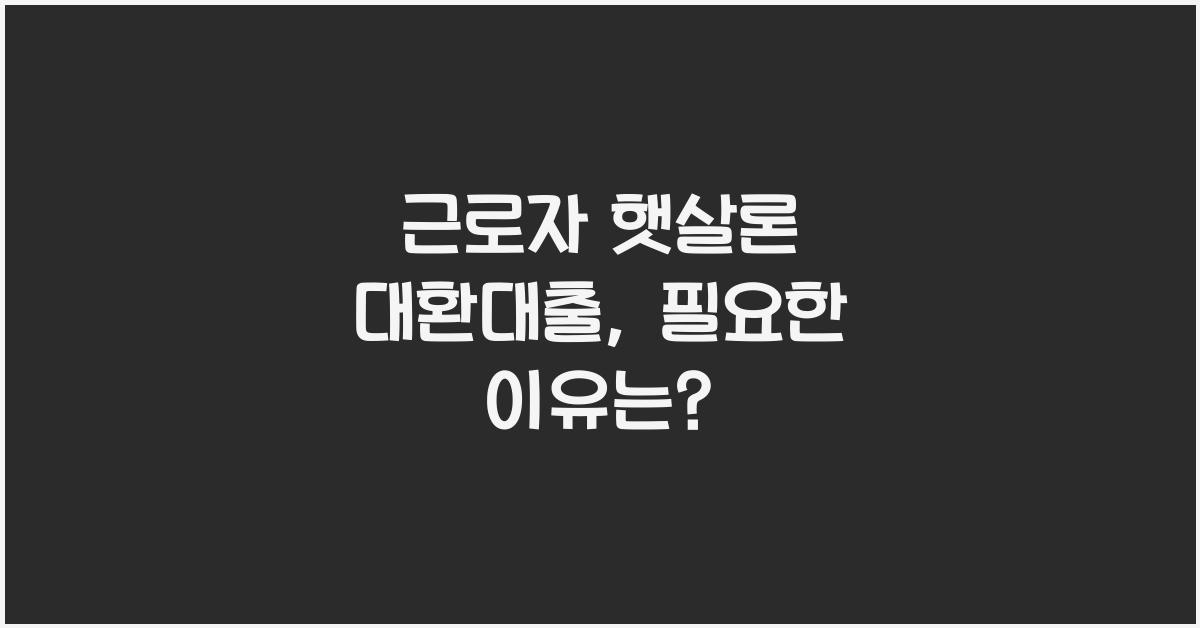 근로자 햇살론 대환대출