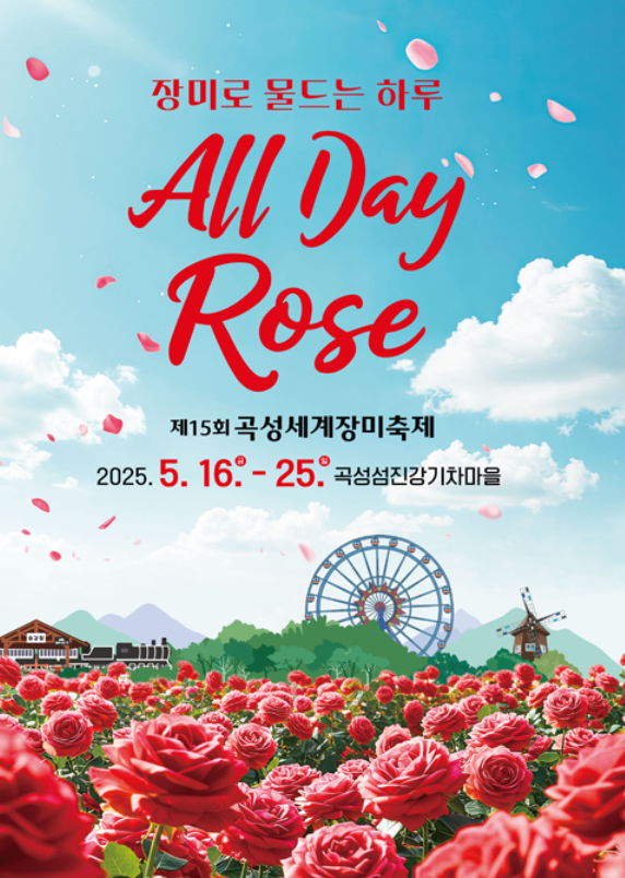 곡성 세계장미축제