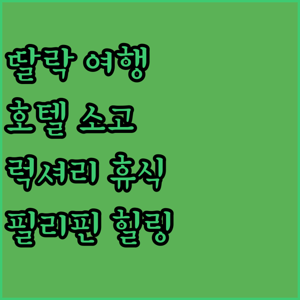 필리핀 딸락 여행? 호텔 소고 타를락