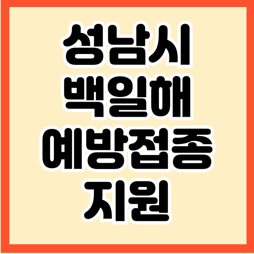 성남시 백일해 예방접종 지원 신청